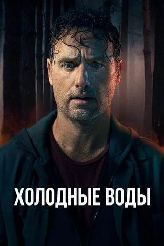 Холодные воды - постер сериала